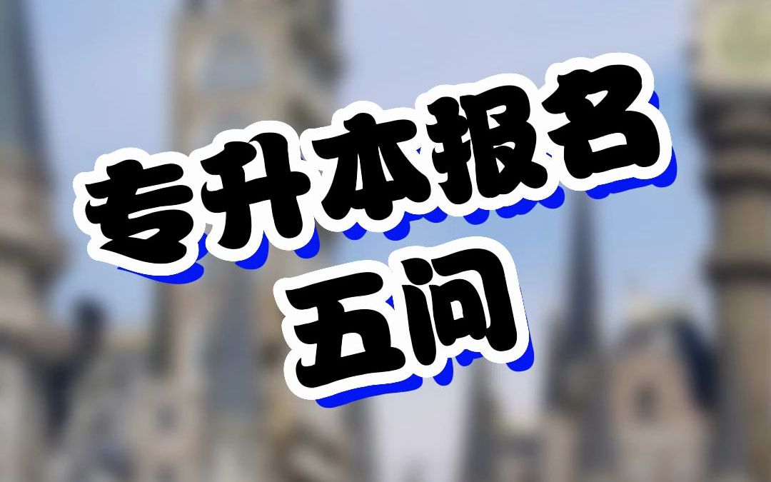 专升本报名五问!可以考外省的学校吗?今年河北报名录取了多少人?哔哩哔哩bilibili