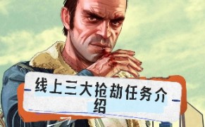 [图]GTA线上三大抢劫任务介绍，赶快收藏起来！#steam游戏 #主机游戏 #游戏日常