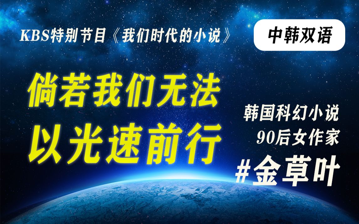 (中韩双语)韩国人气科幻小说90后女作家金草叶小说集《倘若我们无法以光速前行》【KBS我们时代的小说(2)】哔哩哔哩bilibili