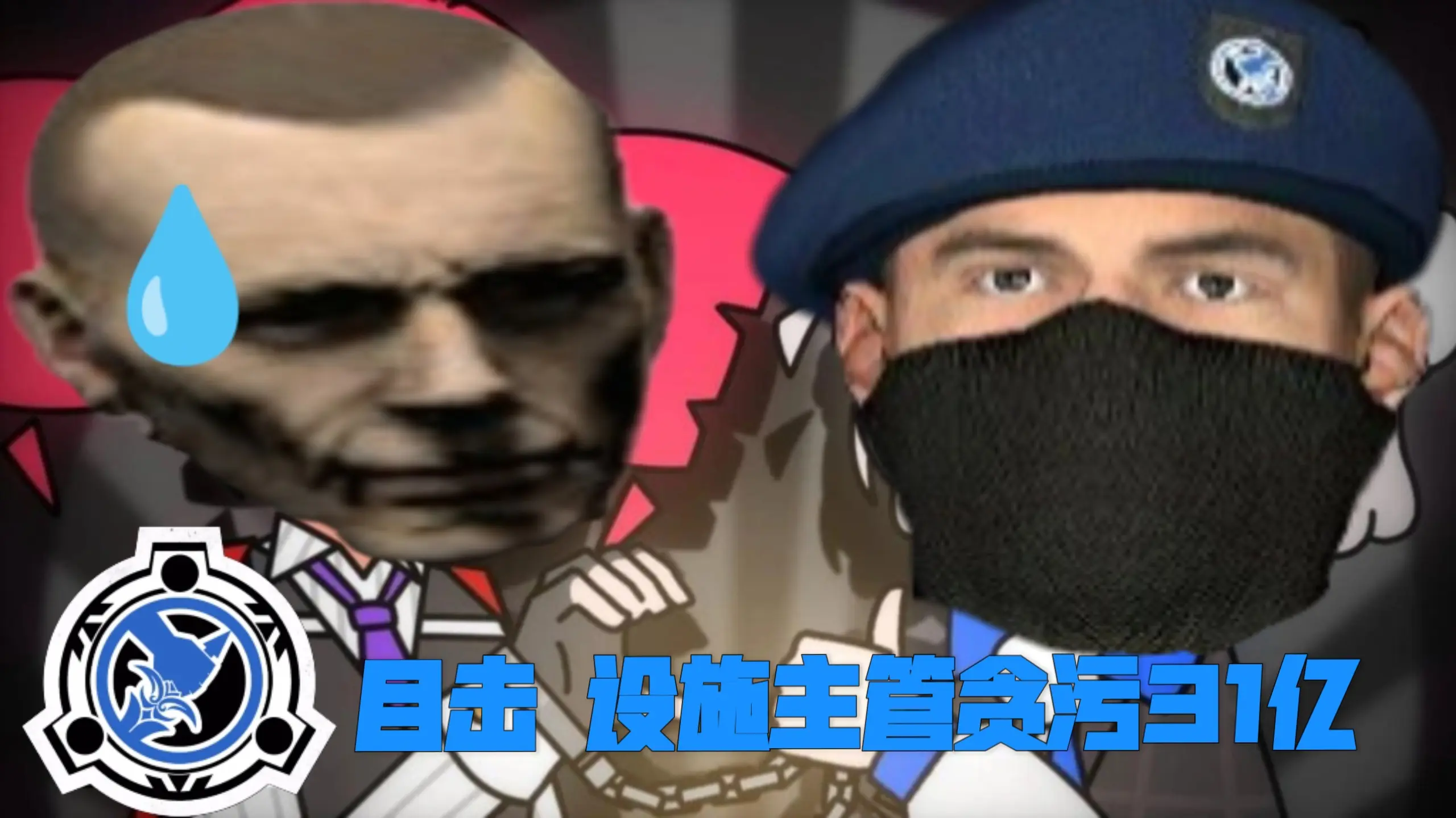 【RXSEND】目击！设施主管贪污31亿_哔哩哔哩_bilibili