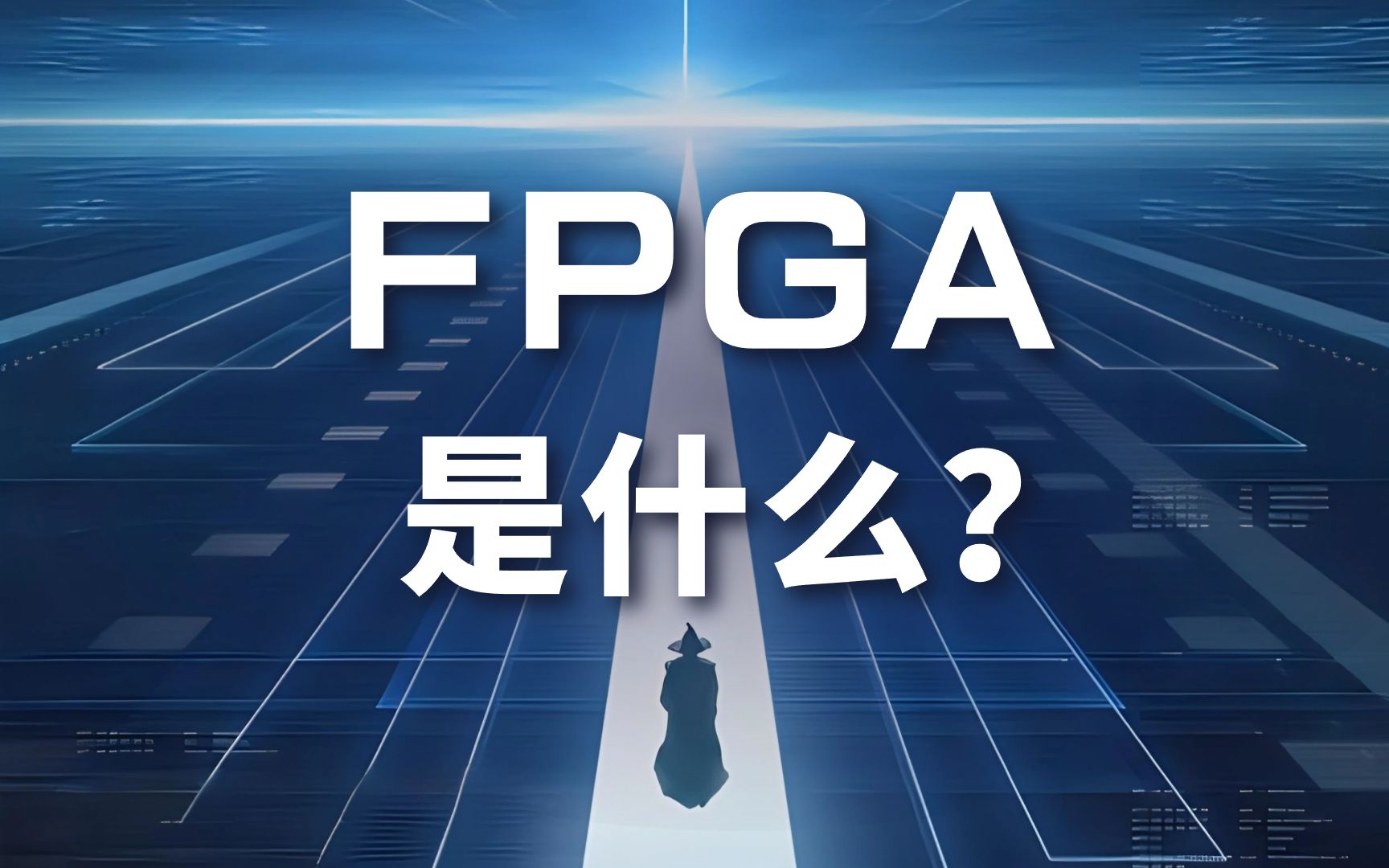 FPGA是什么?掌握FPGA成为优秀的工程师哔哩哔哩bilibili