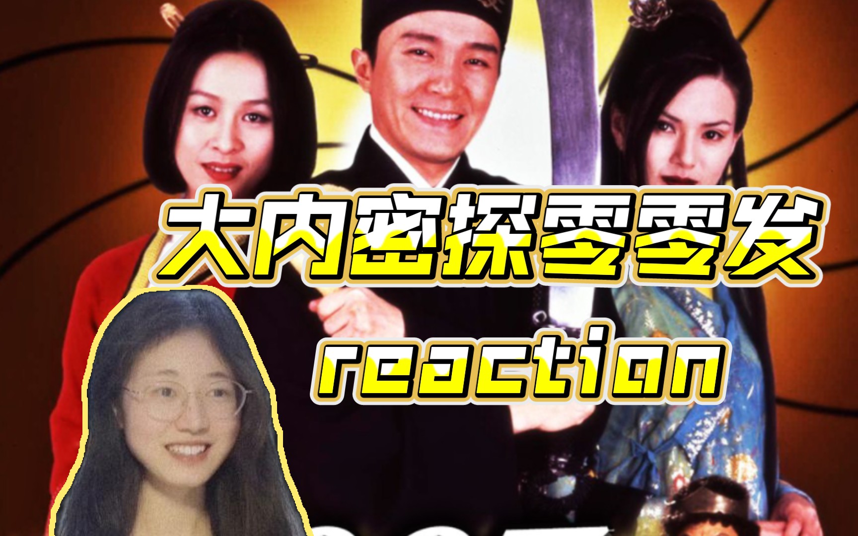 第一次看【大内密探零零发】古代版凌凌漆?电影reaction