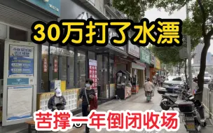 Télécharger la video: 信心十足开面馆，苦苦坚持一年倒闭收场，30万投资打了水漂