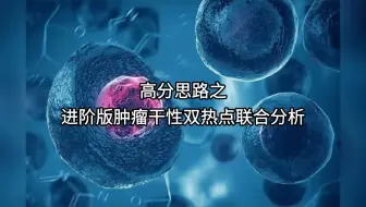 生信热点分享：高分思路之进阶版肿瘤干性双热点联合分析