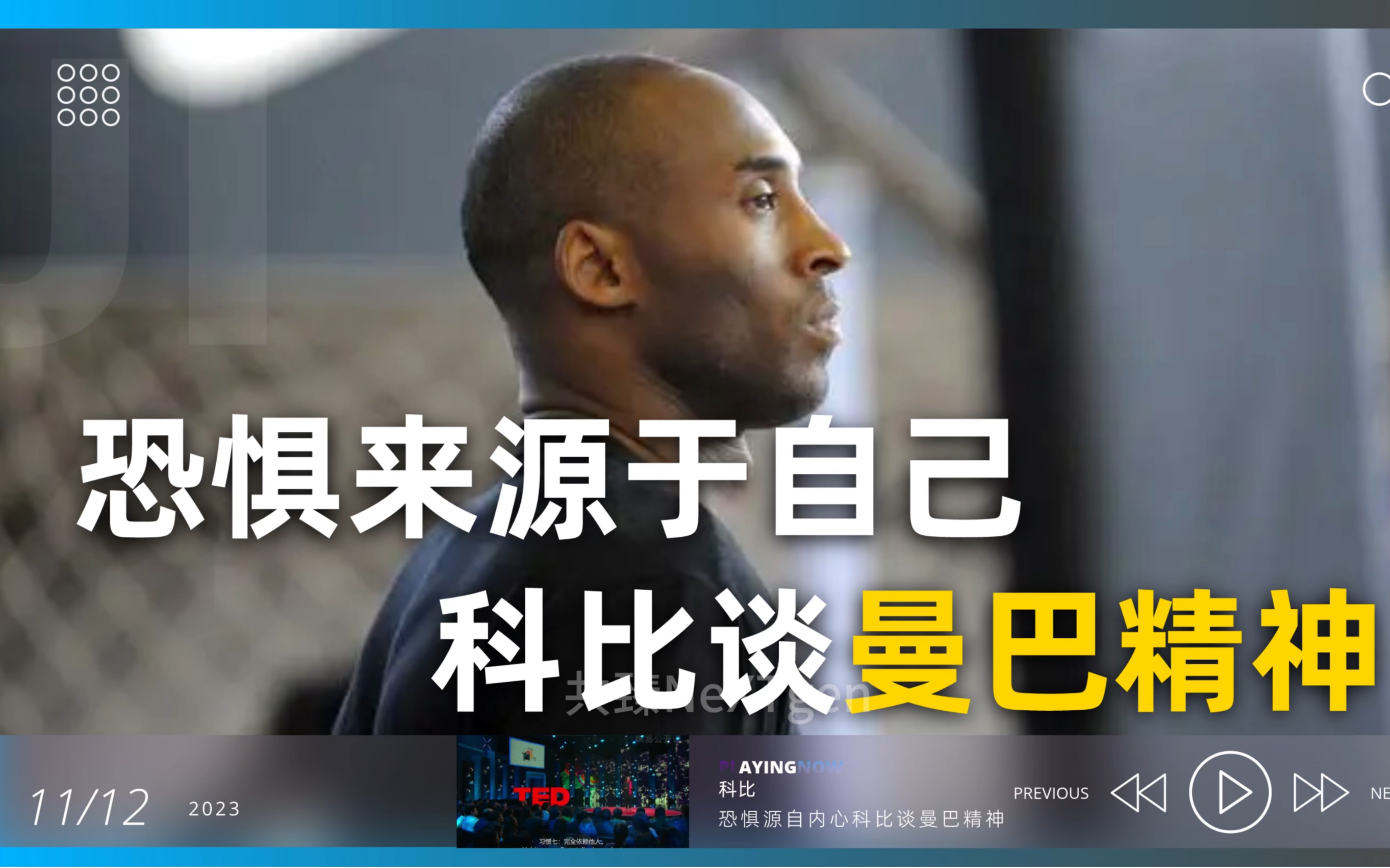 科比ted:恐惧来源于自己,谈曼巴精神