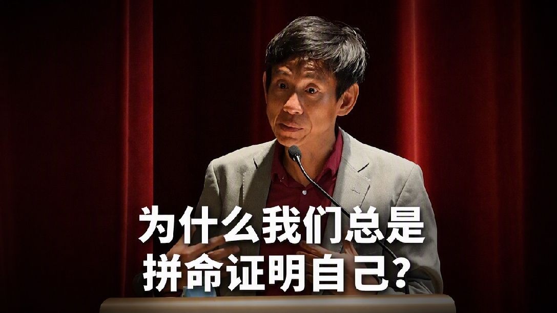 项飙：不需过度证明自己  让别人“认得”自己的挣扎