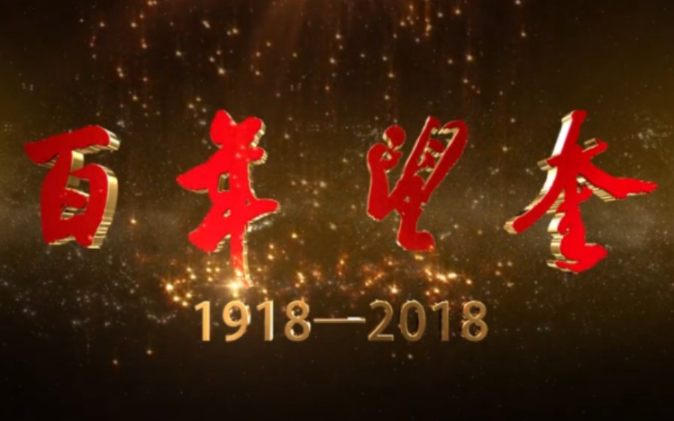 望奎百年19182018 黑龙江省望奎县新闻纪录片哔哩哔哩bilibili