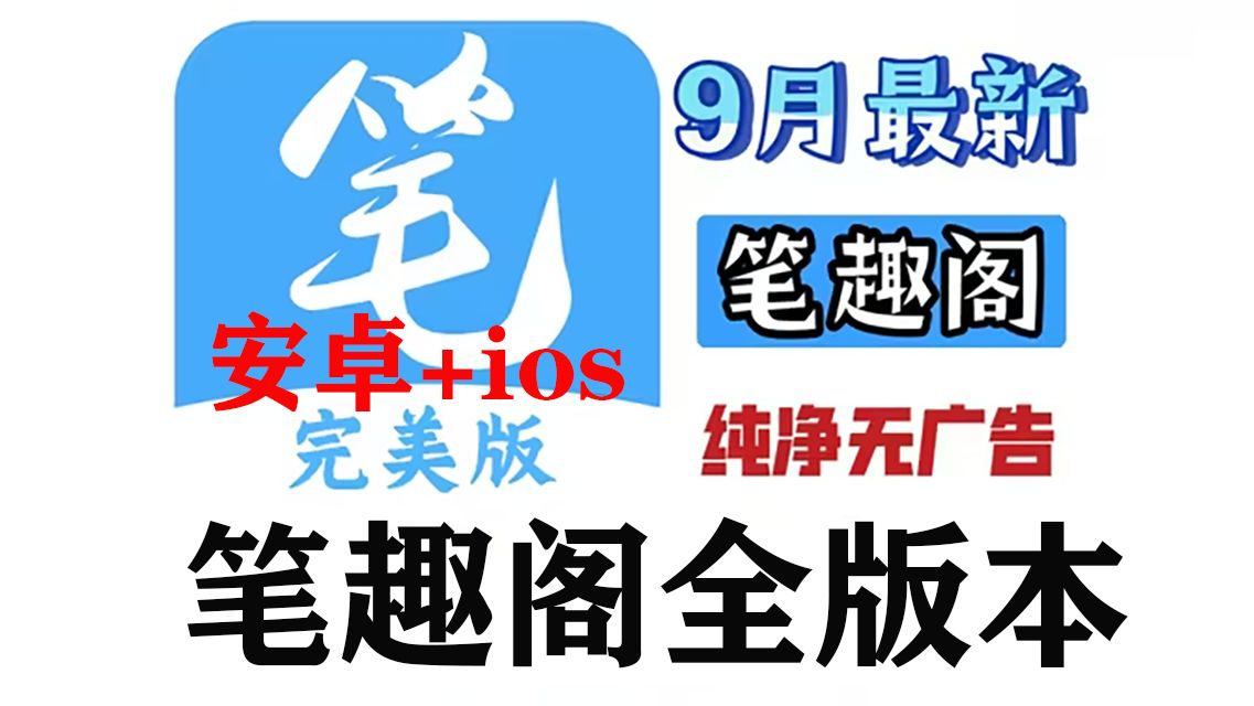 [图]【9月】笔趣阁安卓+ios！完美版多版本等 无偿下载！已去除所有限制！纯净无广告！还支持看漫画、听书等！让你轻松实现漫画小说自由