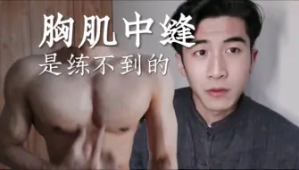 Download Video: 肉多了，胸肌中缝就有了