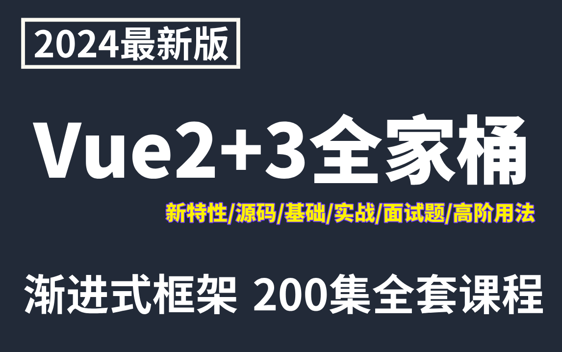 2024年最新版Vue2+3全家桶,渐进式框架200集全套课程.涵盖:新特性、源码、基础、实战、面试题、高阶用法!哔哩哔哩bilibili