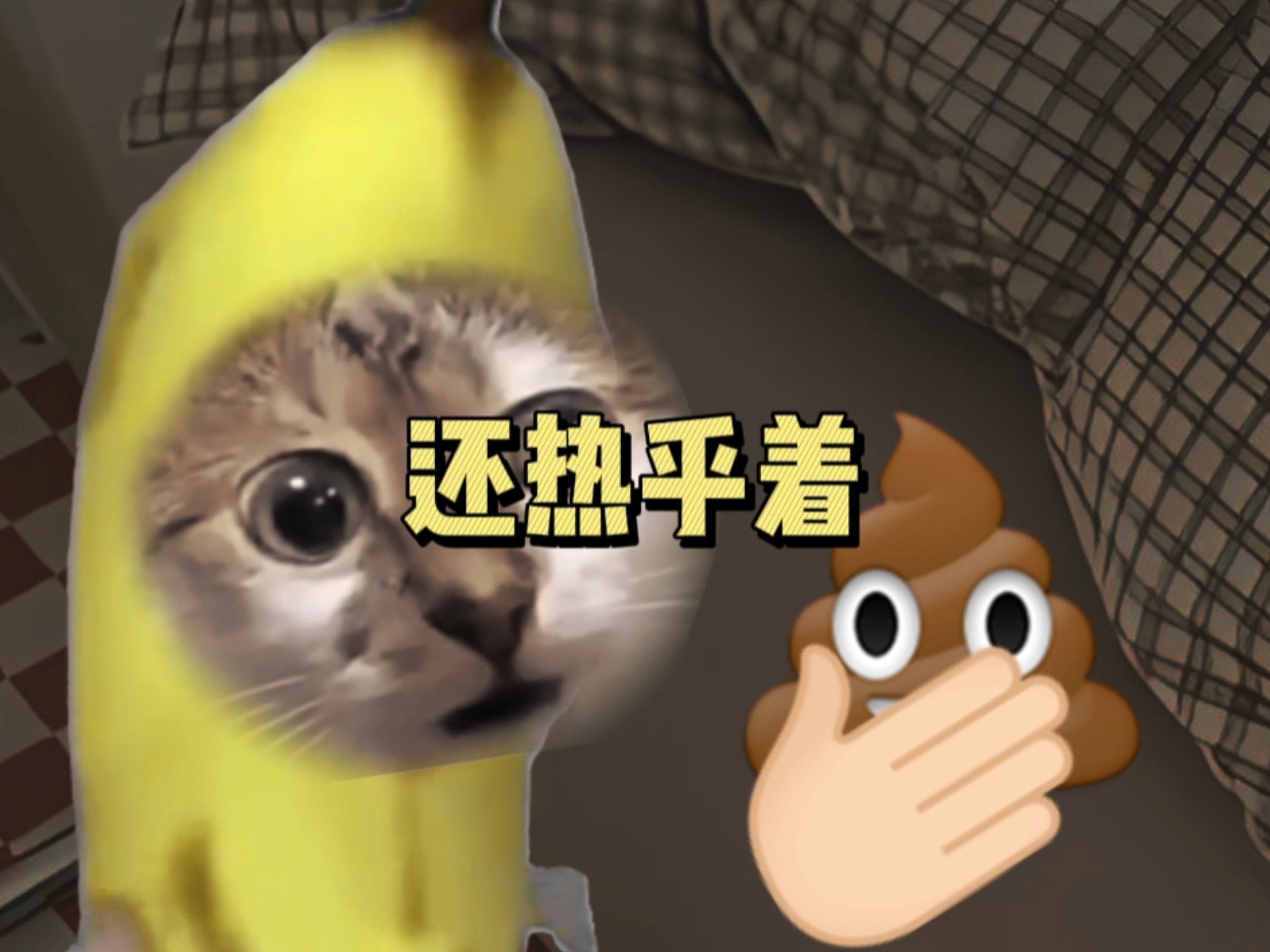 被爸爸打了后我居然-香炉的猫meme-香炉的猫meme-哔哩哔哩视频