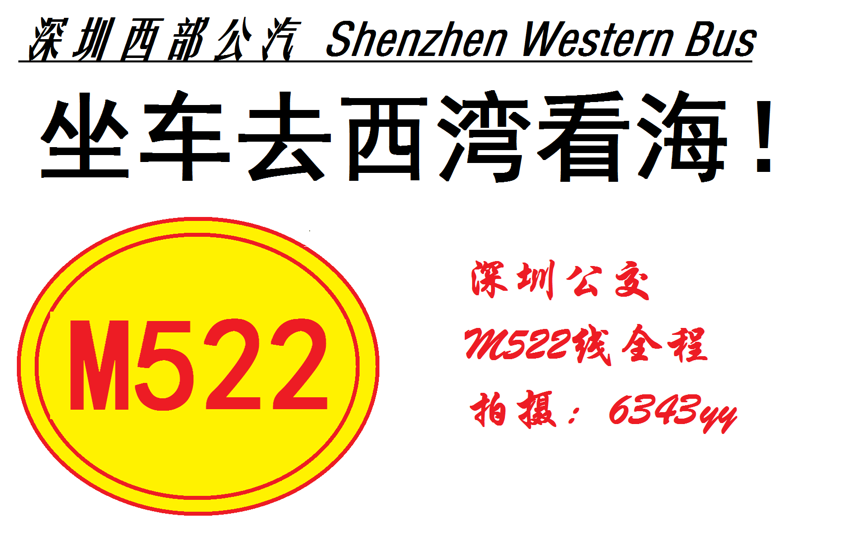 [图]坐车去西湾看海！——深圳公交M522线全程