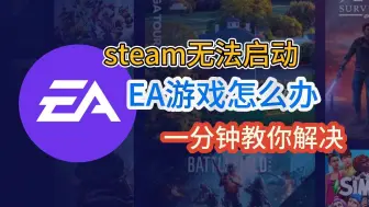 Download Video: steam无法启动ea游戏怎么办？ea打不开怎么办？ea启动游戏失败？