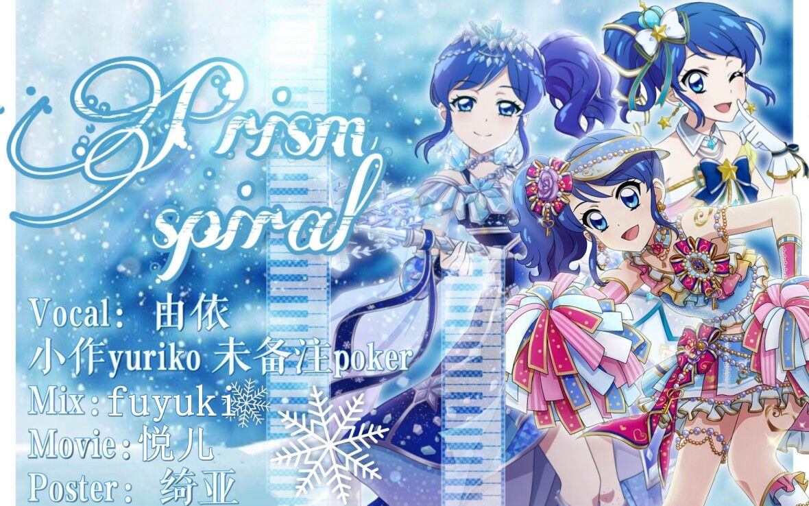 [图]【Chant翻唱组】Prism Spiral（三人合唱/非还原向）