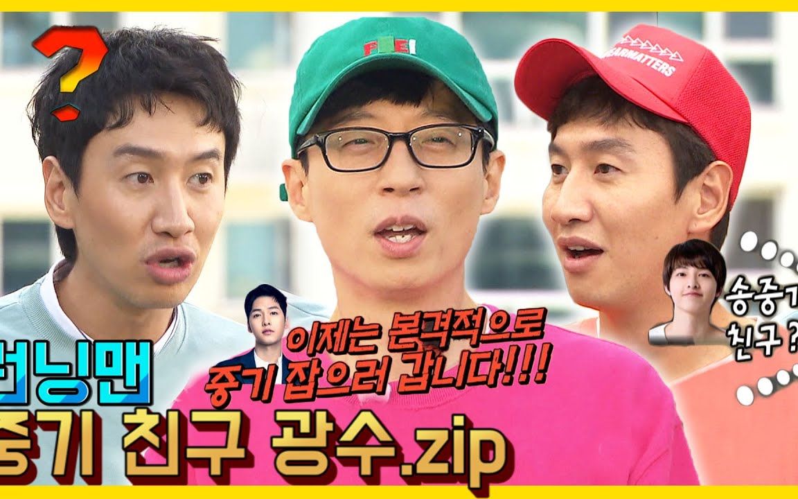 runningman光洙这辈子都忘不了的男人宋仲基最后有个小彩蛋