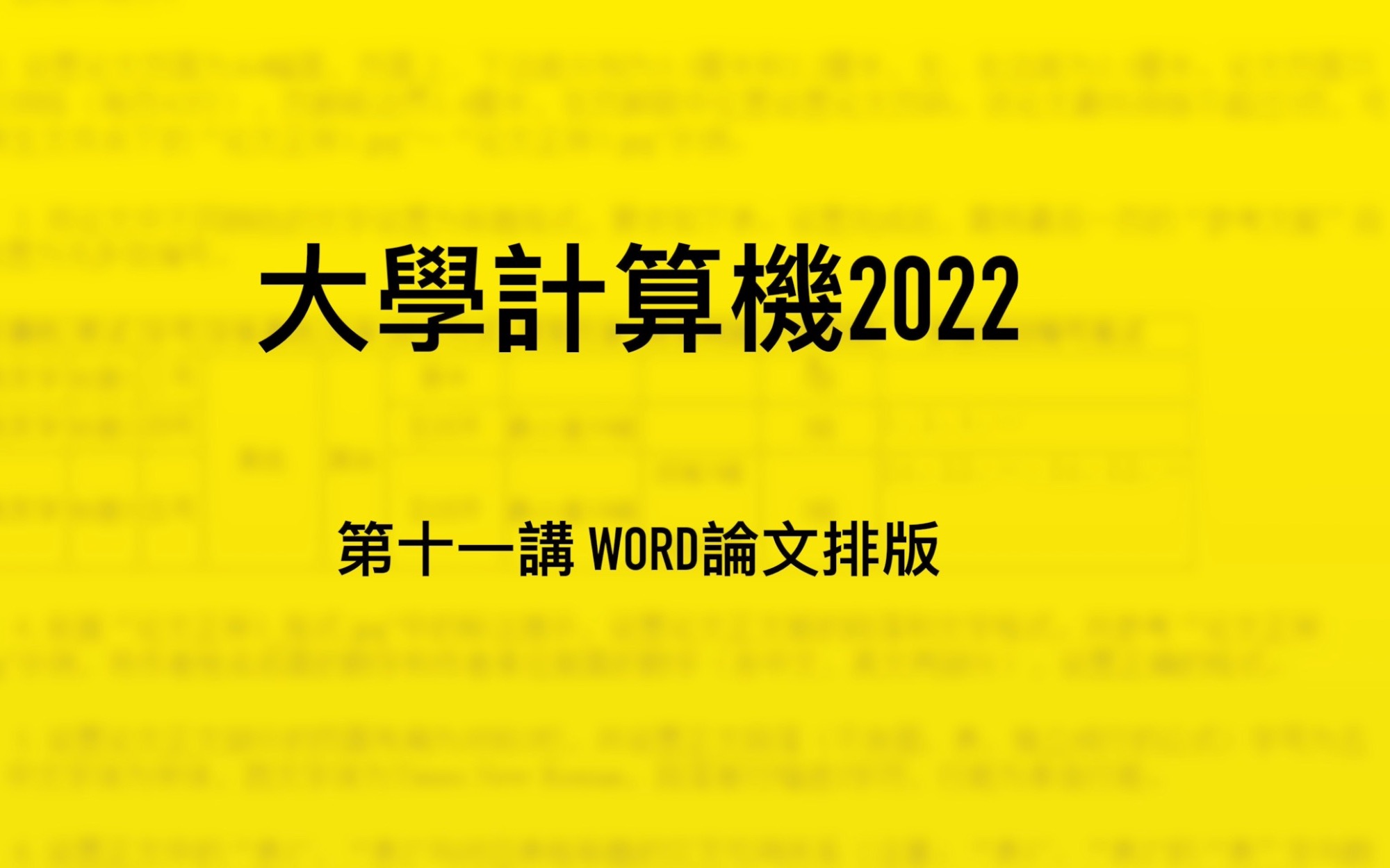 大学计算机2022|第十一讲Word论文排版|格式刷的功能|样式的建立修改和应用|标题的多级列表|题注的设置与交叉引用哔哩哔哩bilibili