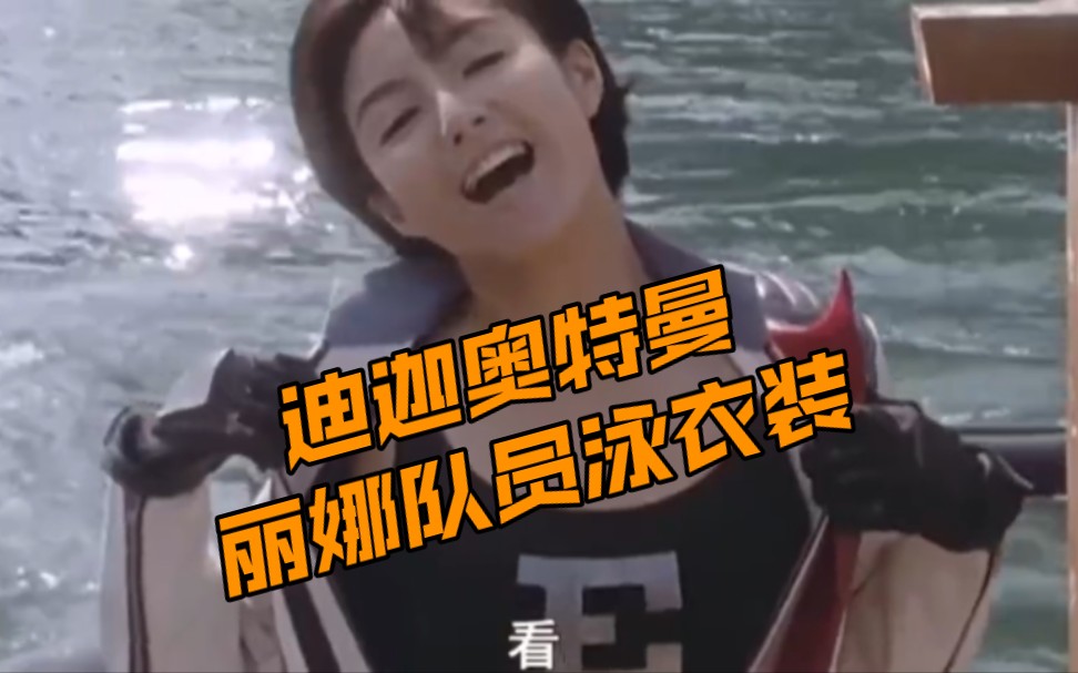 迪迦奥特曼:丽娜穿泳装下水,这个身材绝了_哔哩哔哩_bilibili