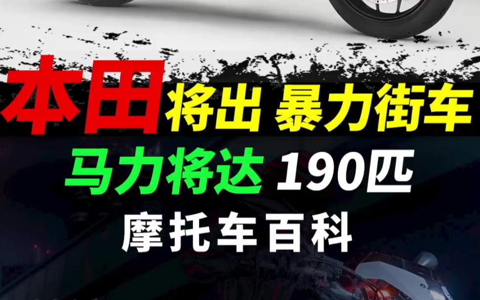 本田将推出暴力街车#摩托车#本田摩托#机车哔哩哔哩bilibili
