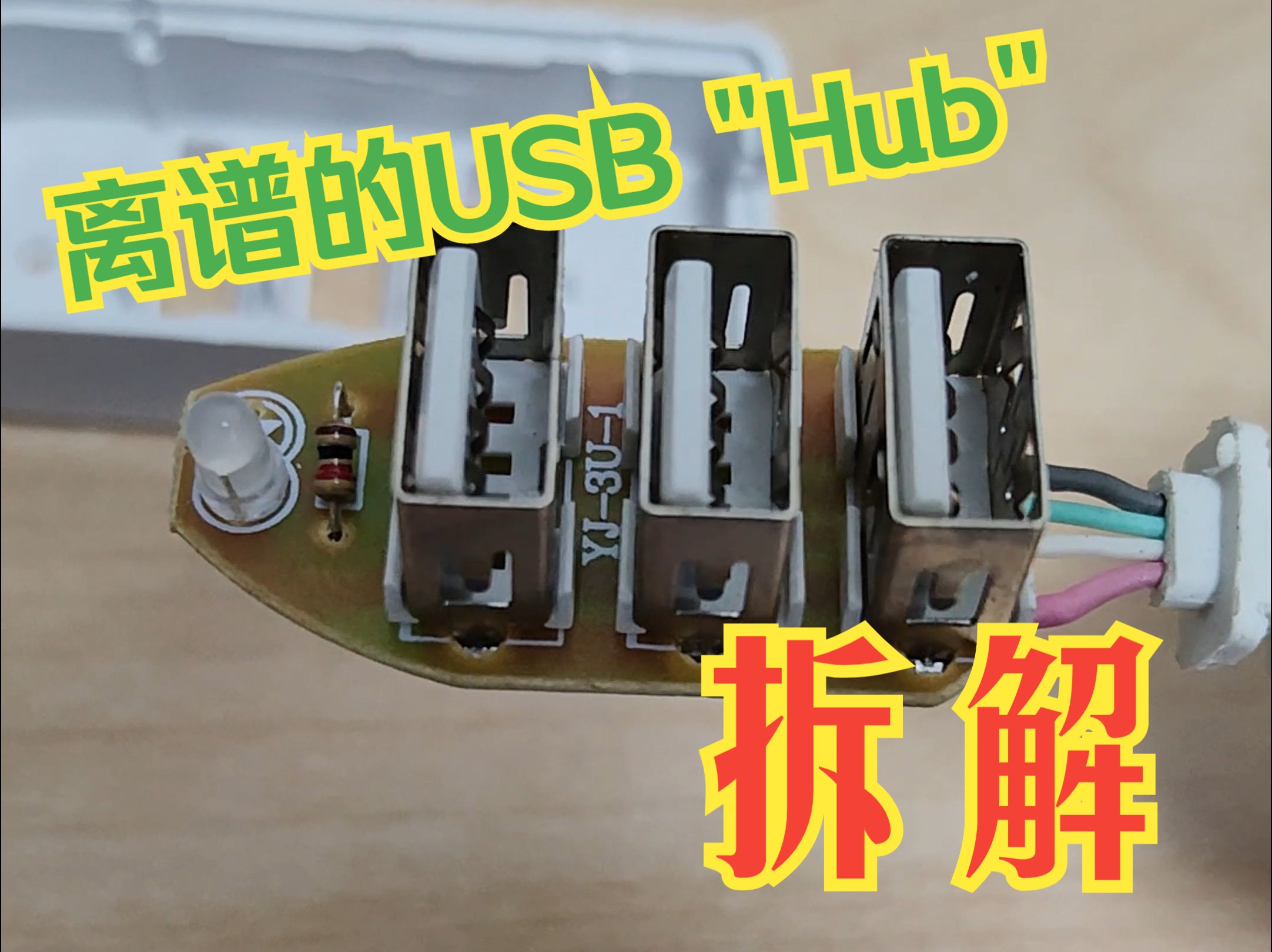 【惊呆我了】没有芯片的一拖三usb hubUSB扩展器哔哩哔哩bilibili