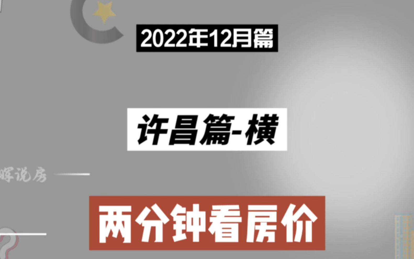 许昌篇横,两分钟看房价(2022年12月篇)哔哩哔哩bilibili