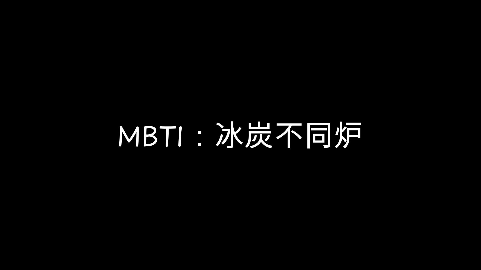 【MBTI/16p】原创世界观——冰炭不同炉哔哩哔哩bilibili