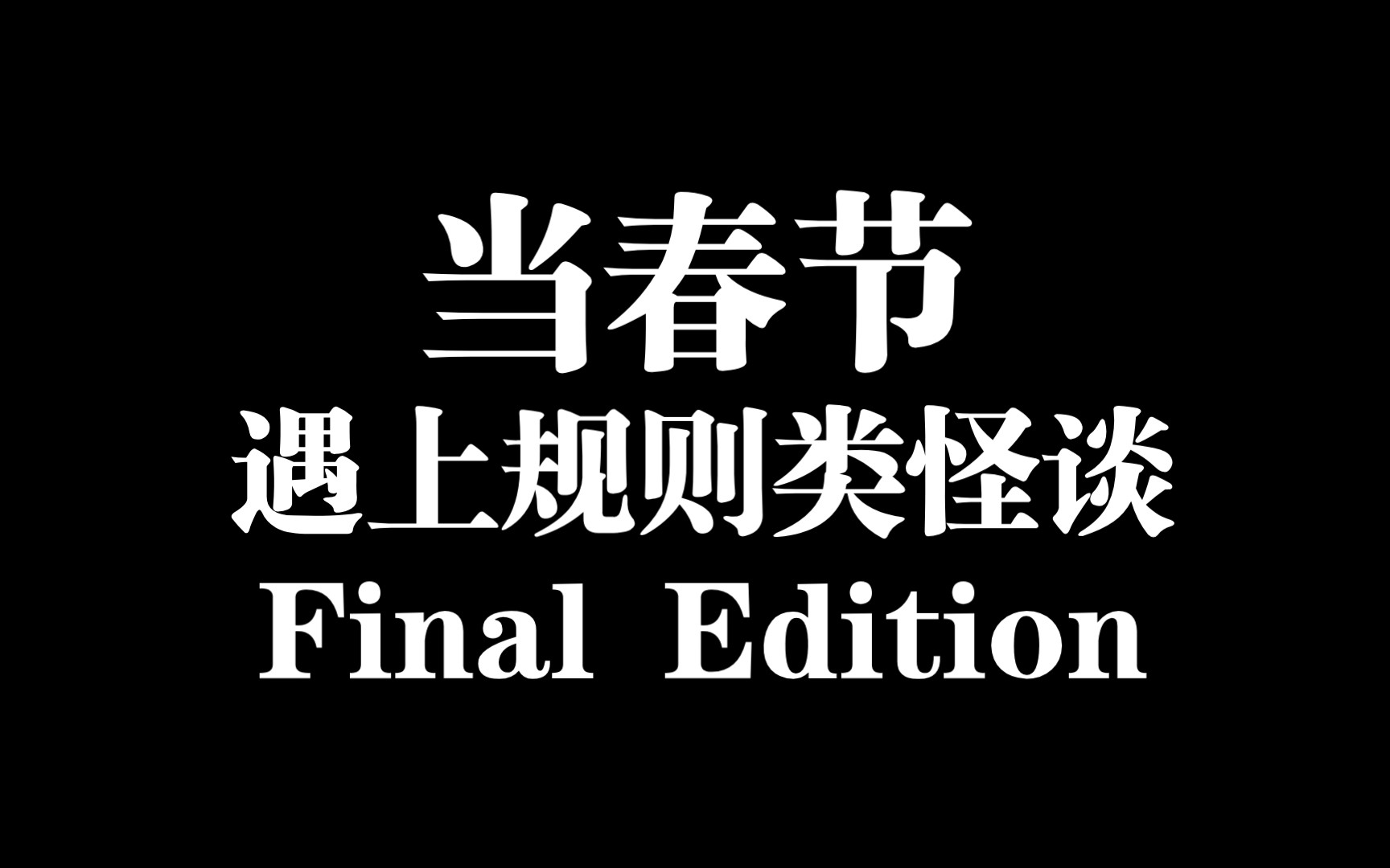 [图]当春节遇上规则类怪谈？阴间整活视频（40条最终版本）