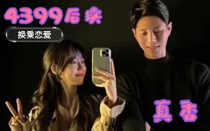 Download Video: 换乘恋爱｜磕到了！4399最近好甜～｜宝泫&民载