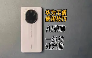 Télécharger la video: 一分钟了解华为手机使用技巧（3）- AI消除