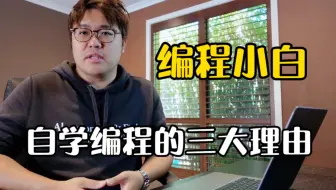 分享编程小白开启自学编程之旅的三大重要理由
