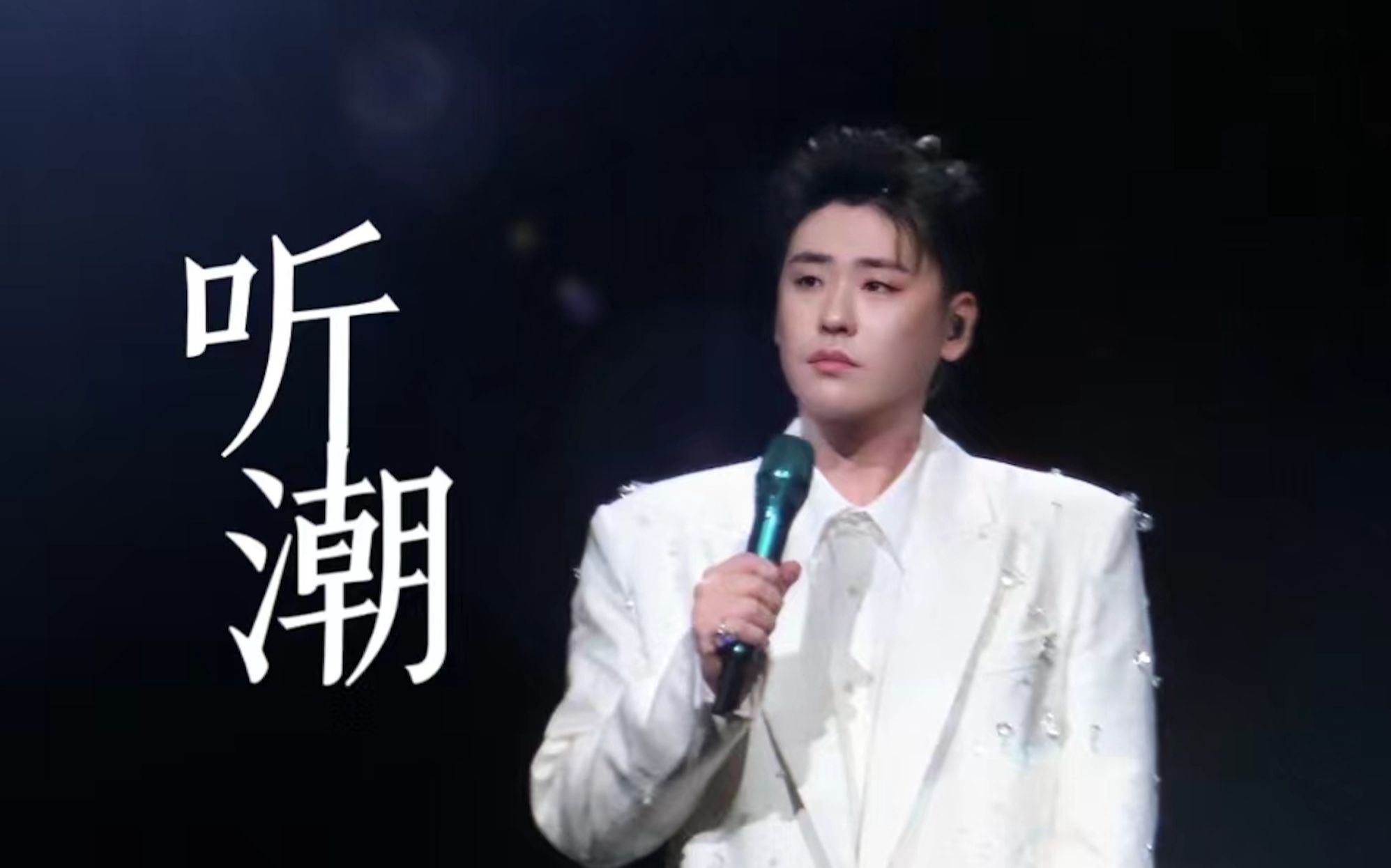 230527张云雷南京演唱会 《听潮》