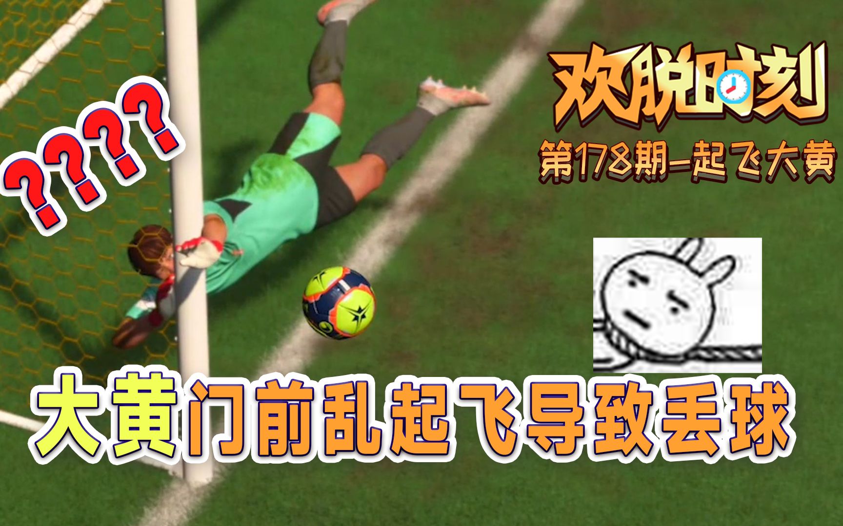 足球系列FIFA欢脱时刻178期 起飞大黄哔哩哔哩bilibili游戏集锦