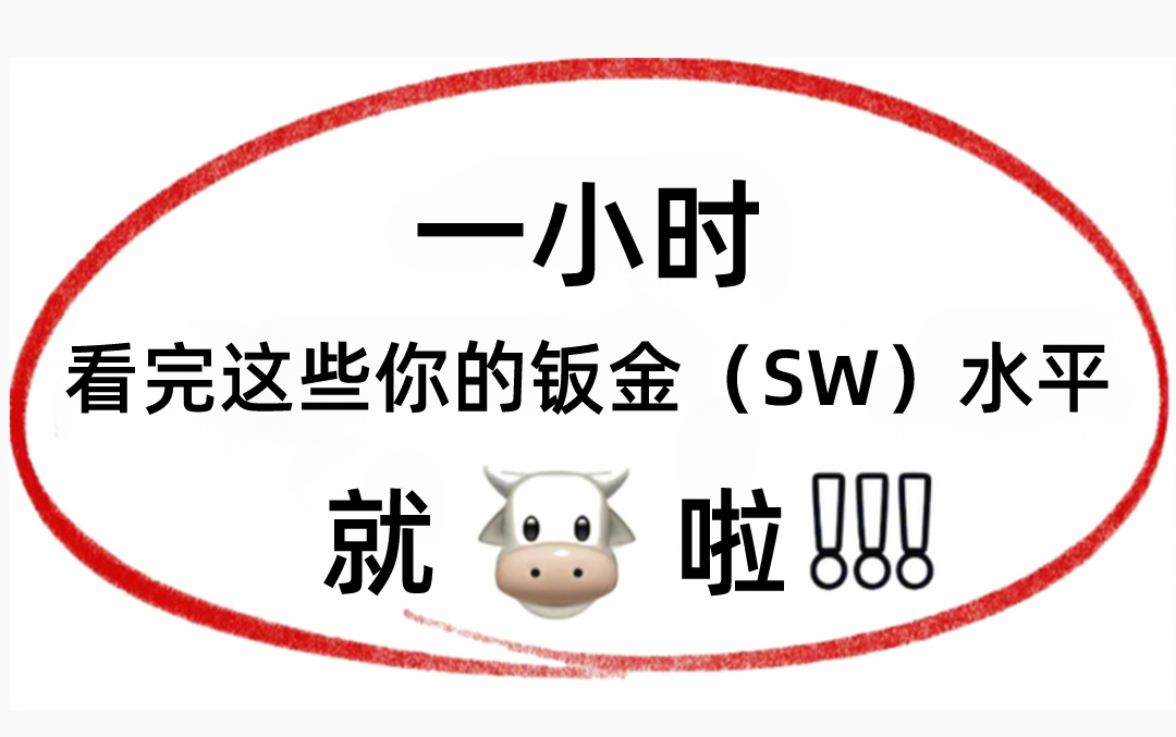 【钣金全套】想学solidworks钣金设计还在找教程?这套数十万人成功上岸SW钣金入门全套教程,无偿免费分享给大家!零基础小白也能轻松学会!哔哩哔...