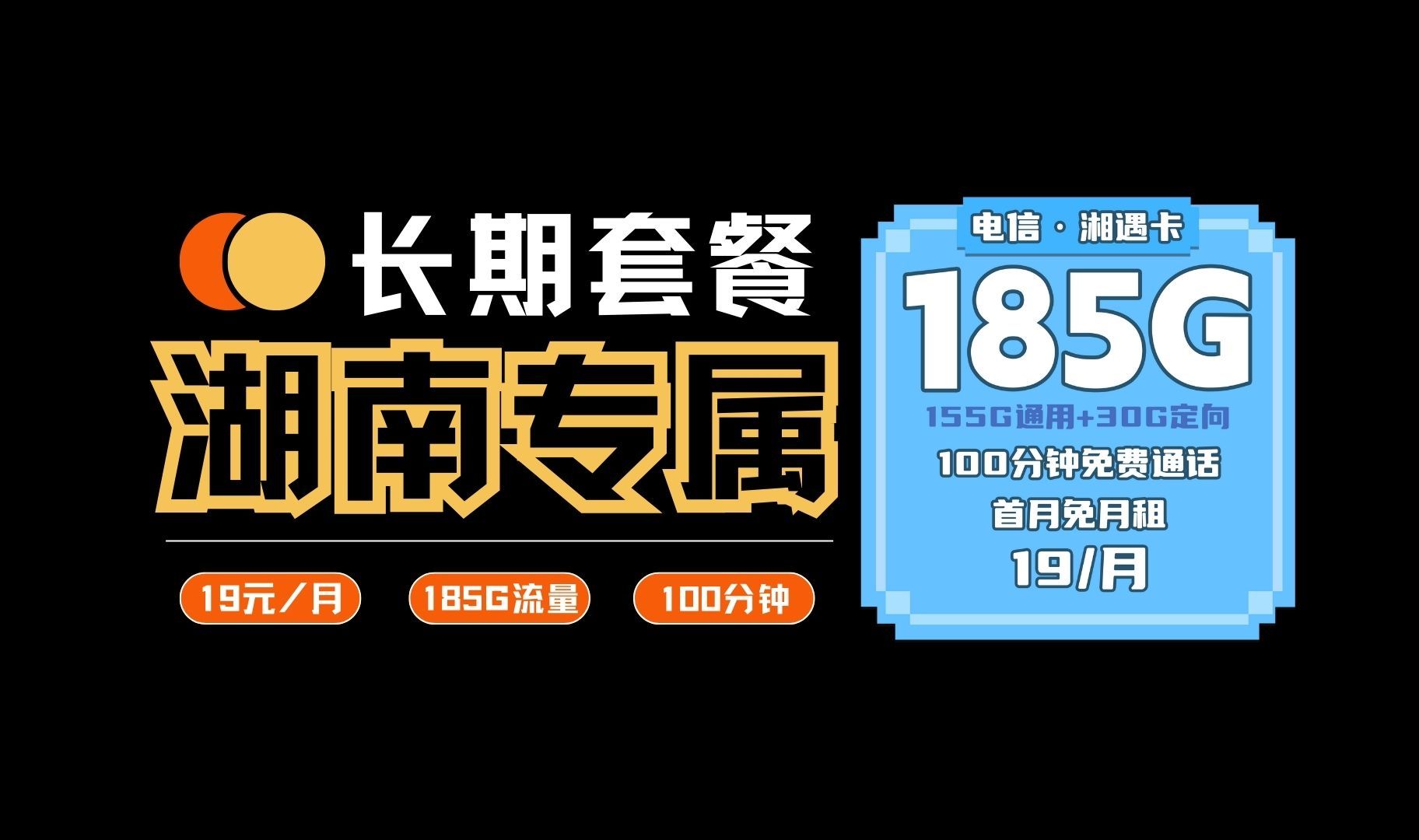 【社长精选】湖南专属福利,每月19元搭载185G高速流量+100分钟免费通话,还是长期套餐!哔哩哔哩bilibili