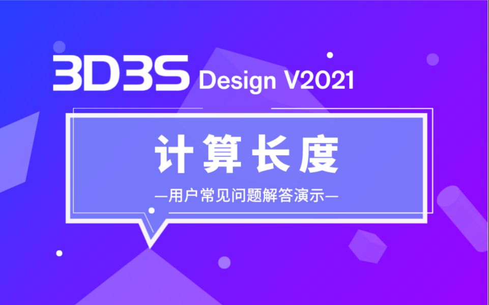 【官方】3D3S常见问题解答丨计算长度哔哩哔哩bilibili