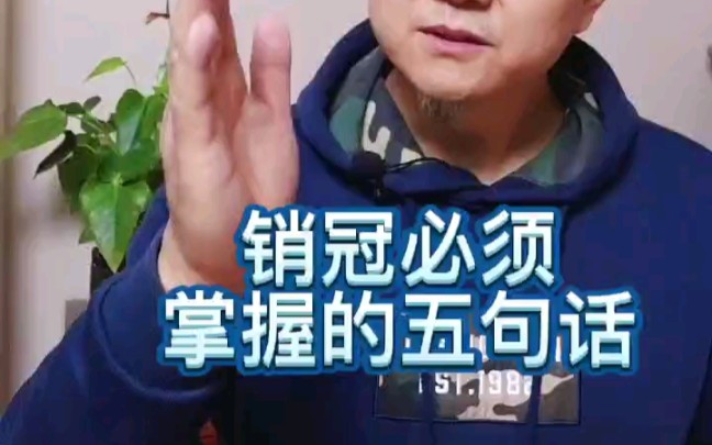 销冠必须掌握的五句话哔哩哔哩bilibili