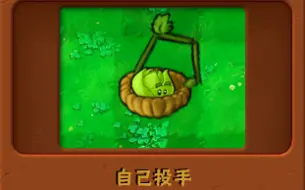 Download Video: 新植物：自己投手