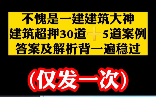 [图]2022年一级建造师考前超押30道单选＋多选以及5道案例题，背一遍让你轻松通过一建考试