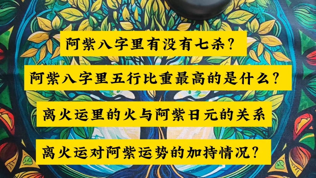 阿紫八字里有没有七杀?阿紫八字里五行比重最高的是什么?离火运里的火与阿紫日元的关系,离火运对阿紫运势的加持情况哔哩哔哩bilibili