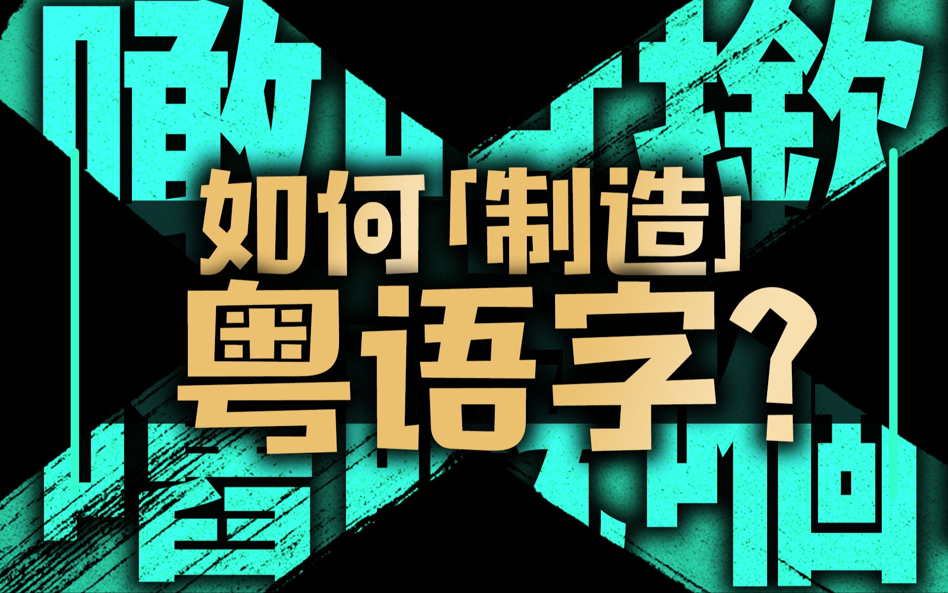 加「口」字旁就是粤语字?非也!从粤语字浅谈汉字造字法哔哩哔哩bilibili