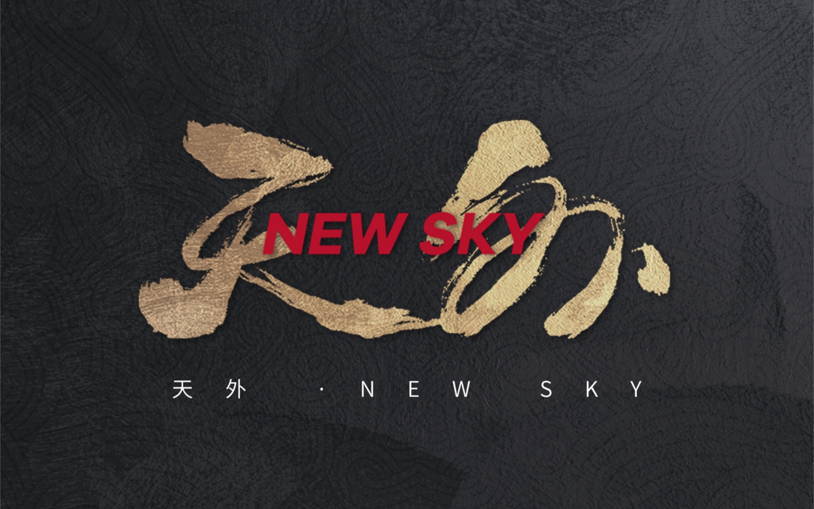 首支中国风元素单曲《天外·new sky》试听上线!