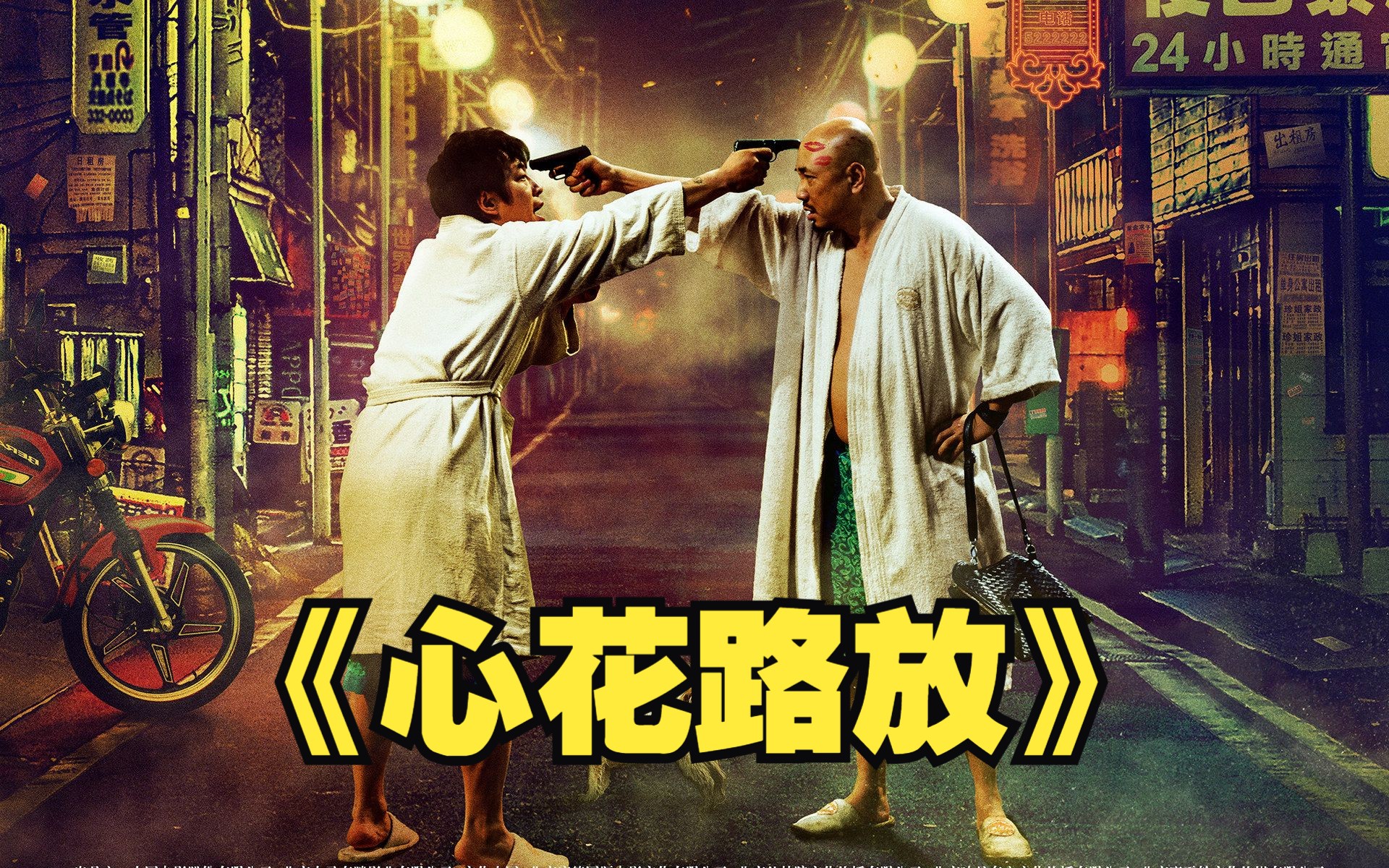 《心花路放》大战阿凡达，名场面超多爆笑电影，纹身噶？黑社会？