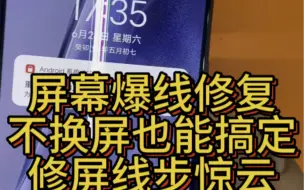 下载视频: 屏幕出现很多线不用换屏也能修复，