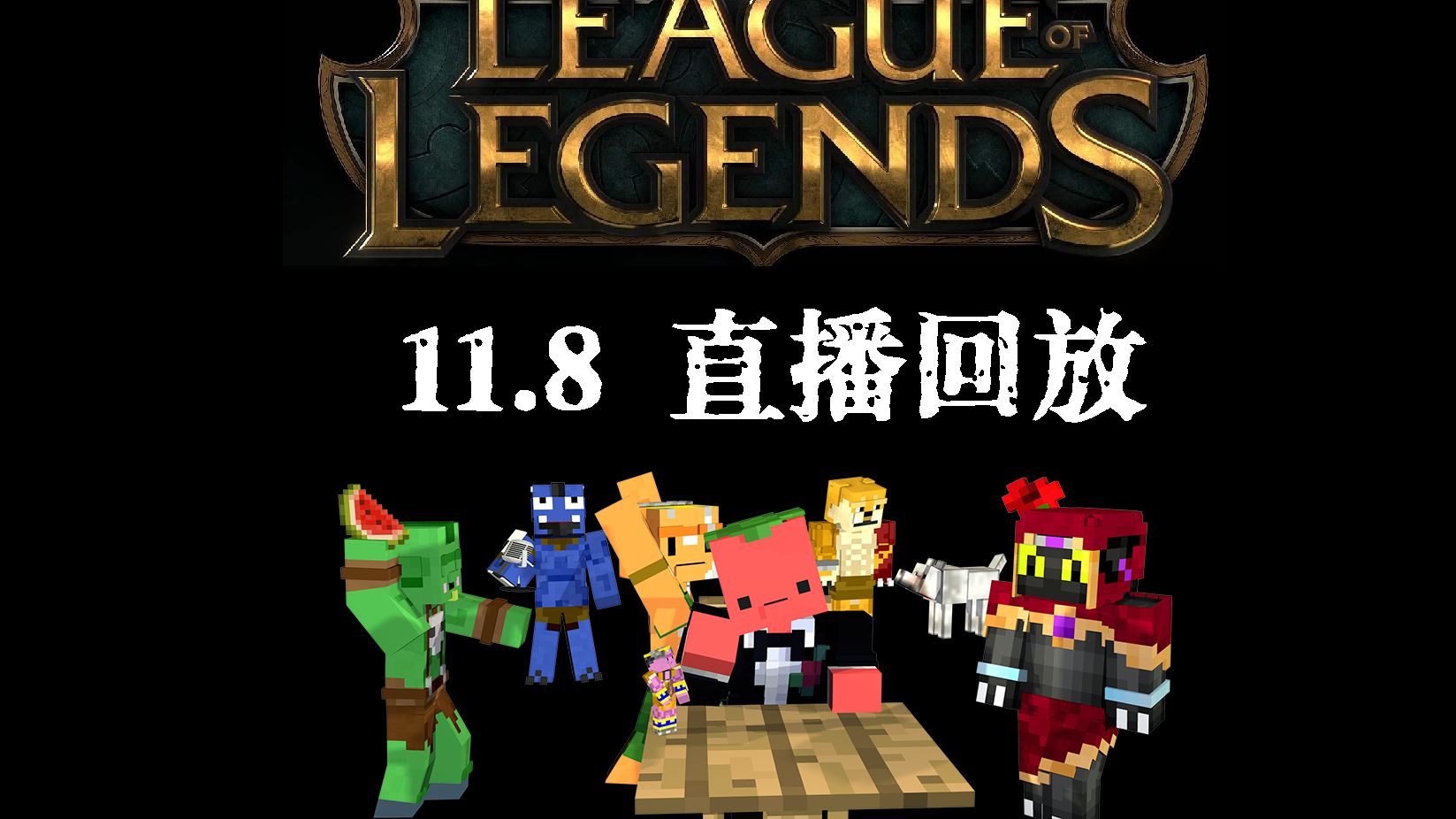 【夏天y的直播回放ⷱ1.8 LOL】英雄联盟游戏直播