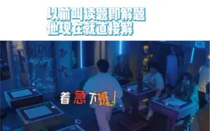 Download Video: 【密神】“以前是读题即解题，他现在直接解”不愧是想带你们早点下班的队长