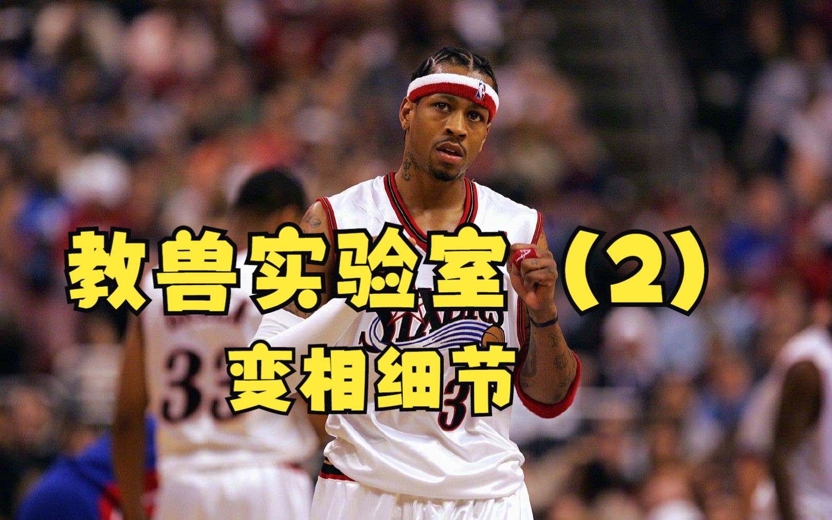 【教兽】NBA2K23教兽实验室(二)这是帮助你提升变相质量的优秀选择!单机游戏热门视频