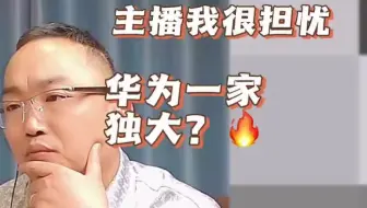 【苏迅老管连麦】主播我很担心，华为一家独大？而且我没数据，我还认为华为造车？关键时刻苹果拿出来了，可以对比？#玩转数码