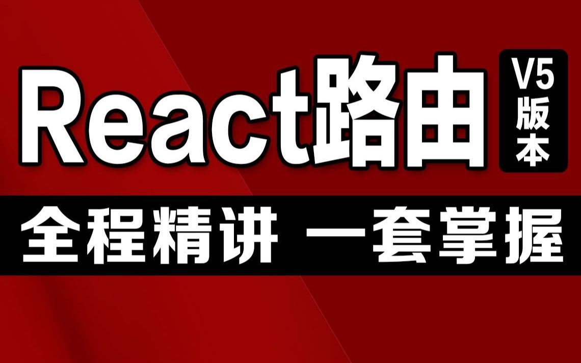 React原理精讲之路由V5版本哔哩哔哩bilibili