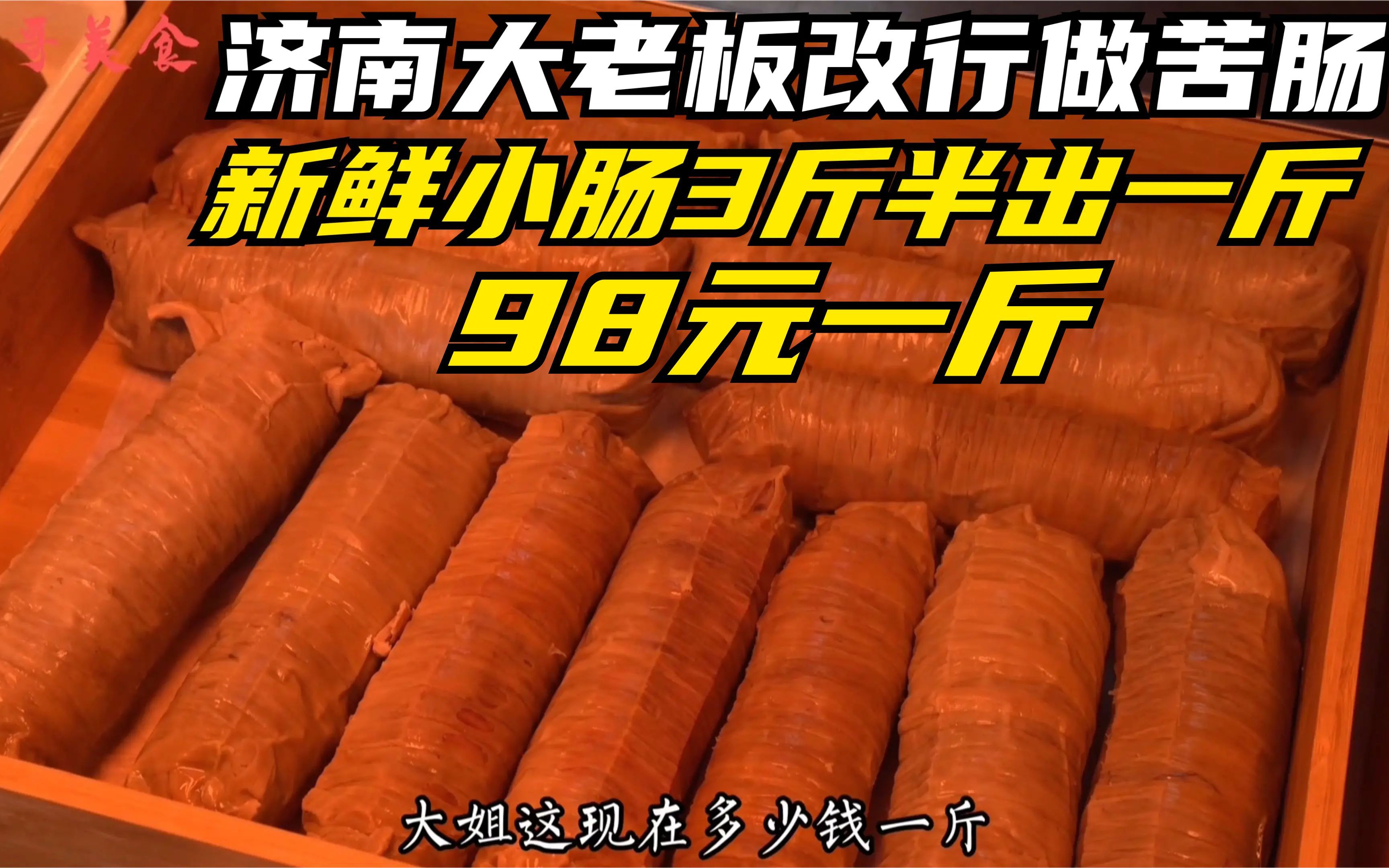 济南大老板改行做苦肠,小肠3斤半出1斤98元一斤,百万豪车当货车哔哩哔哩bilibili