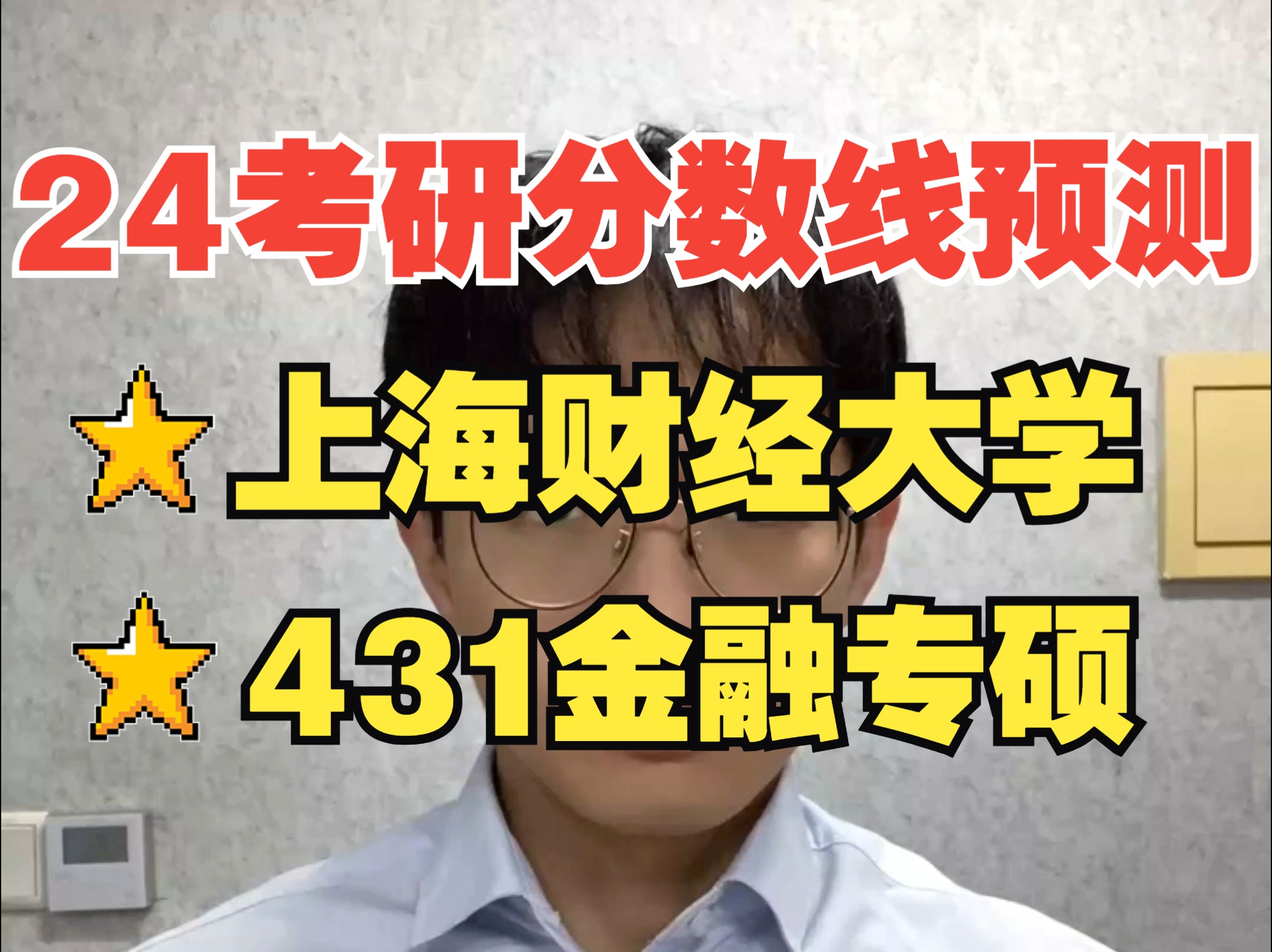 24考研分数线预测|上海财经大学431金融专硕各学院分数线预测哔哩哔哩bilibili