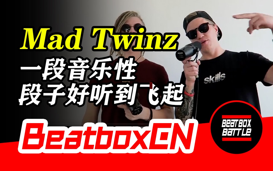 【beatboxcn】mad twinz | 世界冠军组合beatbox轰炸,一波音乐性段子